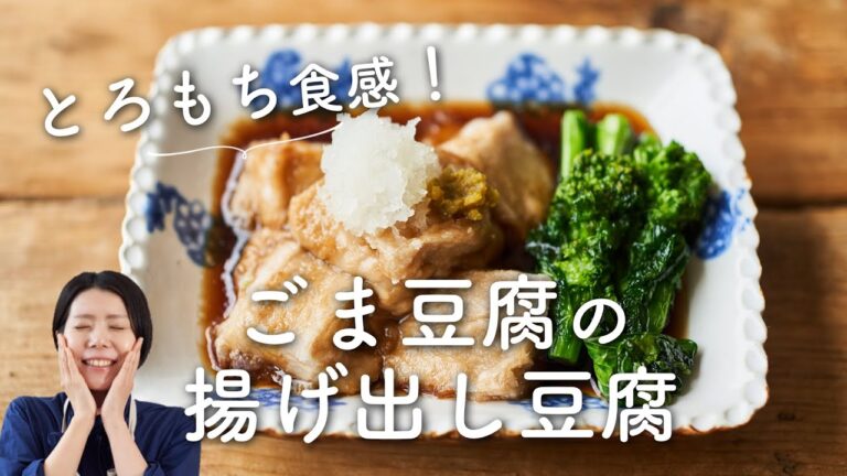 【とろもち〜！】ごま豆腐の揚げ出し豆腐のレシピ・作り方