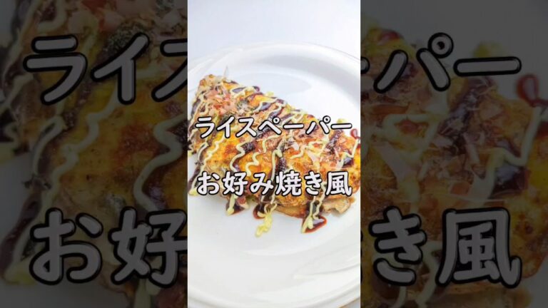 お好み焼き超えた？ライスペーパーdeお好み焼き風