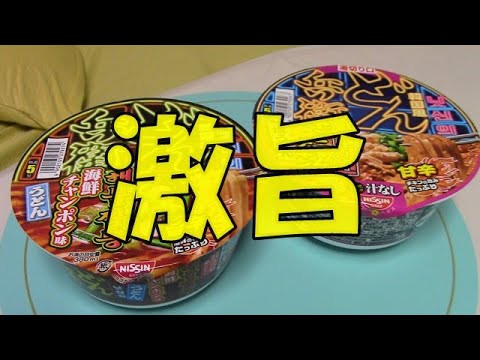 【新発売】日清どん兵衛から（韓国風）ヤンニョムチキン味焼うどん＆海鮮チャンポンを食べてみた。
