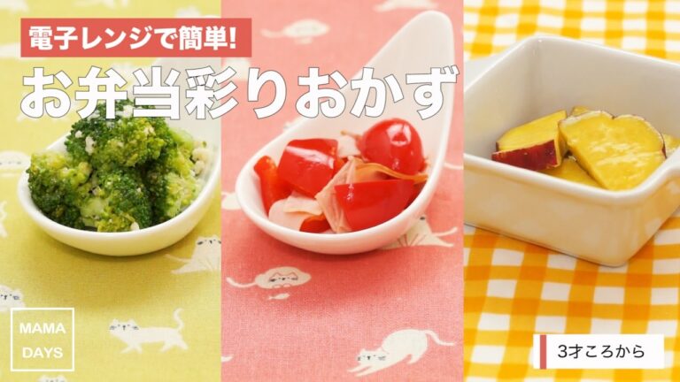 [幼児食3才から]電子レンジで簡単!お弁当彩おかず｜ママ 赤ちゃん 初めてでも 簡単 レシピ 作り方
