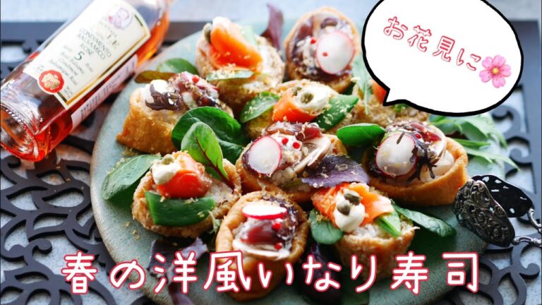 料理家のおうちごはん“春の洋風いなり寿司“