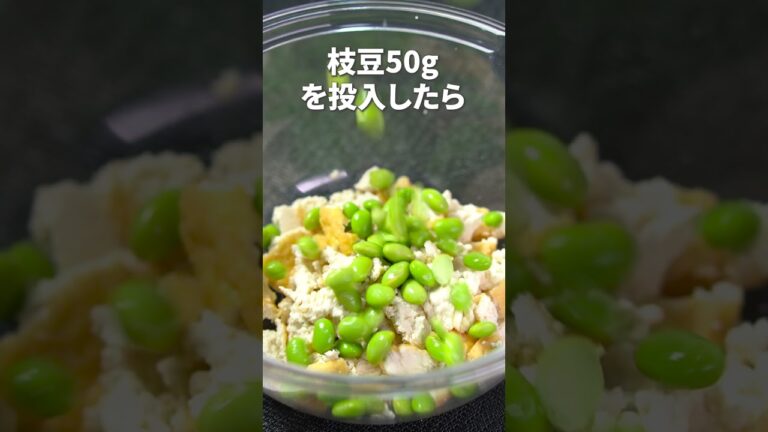 厚揚げで簡単白和え風◎枝豆と厚揚げの味噌マヨ白和え【今日のあと一品】【副菜レシピ】#shorts