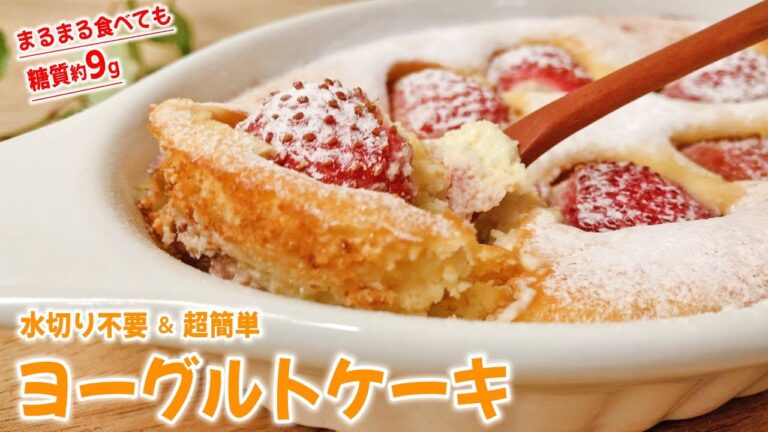 【まるまる食べても糖質9.4g！】水切り不要！ おからパウダー でちょっとリッチでミルキーな ヨーグルトケーキ