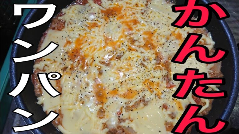 (独身料理)ワンパン 材料3つミンチ・トマト・玉ねぎ(ミートドリア)