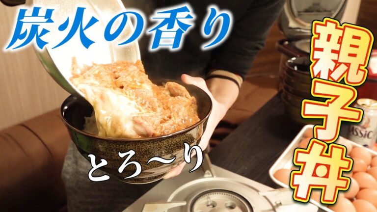 【食べ納め】炭火が香る半熟とろとろ親子丼～美味しすぎてごめんなさい～