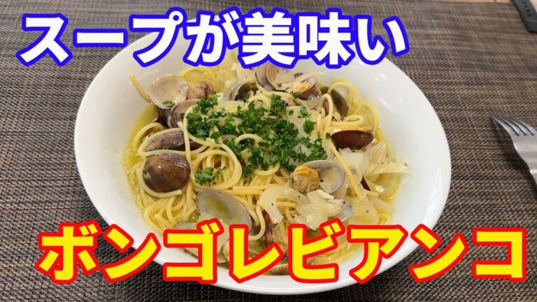 【ボンゴレビアンコ】【永久保存版】国産アサリを使って、感動する美味しいボンゴレビアンコのスープパスタを作ります。家族に作ったら、感激間違いなしです。【Pasta recipe】
