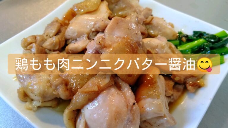 鶏もも肉をニンニクバター醤油で焼きました😋