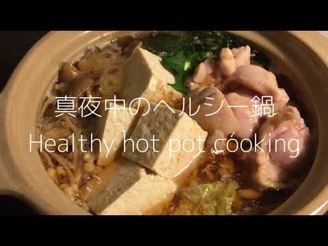 真夜中のヘルシー鍋Healthy hot pot cooking