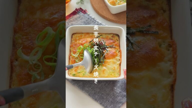 居酒屋メニュー！長芋明太チーズ焼き #簡単レシピ