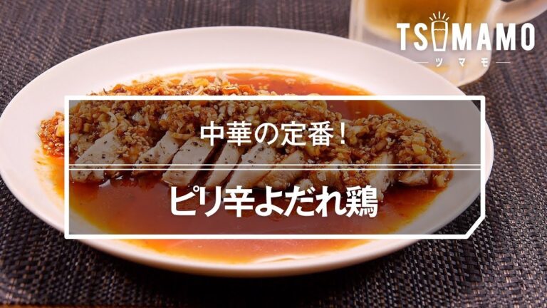 ピリ辛よだれ鶏