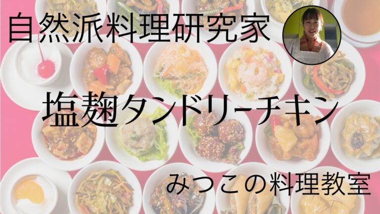 自然派料理研究家　みつこ　塩麹タンドリーチキン
