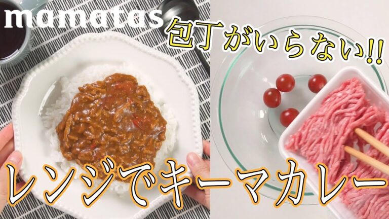 ボウル一つで簡単おいしい包丁いらず！レンジでこく旨キーマカレー