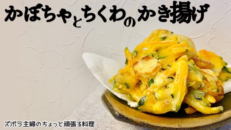 本編【かぼちゃとちくわのかき揚げ】サクサクほくほく／最高のかき揚げ／概要欄に材料の記載あり　#天ぷら#かぼちゃの天ぷら#かぼちゃとちくわの天ぷら#ちくわの天ぷら#かぼちゃ#ちくわ#料理動画#ズボラ飯