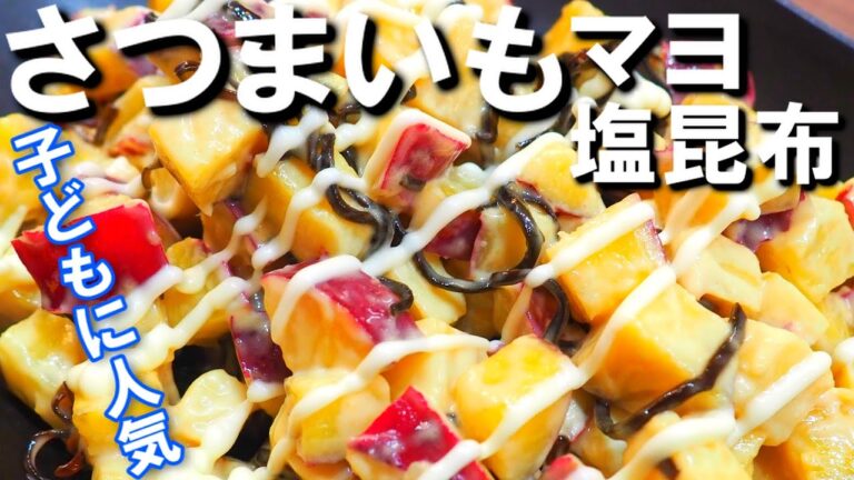 毎年必ずリクエストされる！さつまいもマヨ塩昆布【簡単なのに想像を絶する旨さ！子どもに人気のレシピです！】
