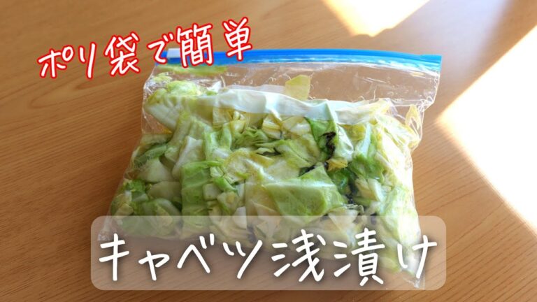 ポリ袋で簡単♪キャベツの浅漬け