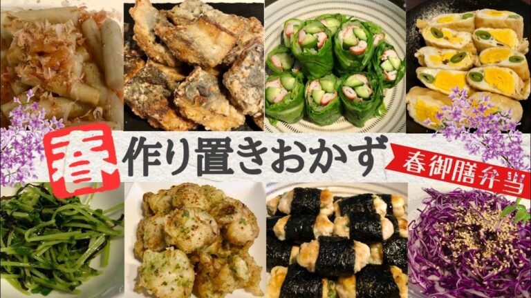 【春＊春御膳弁当】簡単週末サクッとできるお弁当作り置きレシピ！季節のおかず一週間！彩り鮮やか映え弁当
