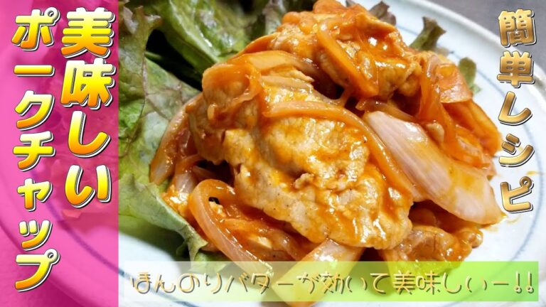 【簡単レシピ夜ご飯】おかず　ポークチャップ　おすすめ【愛ぷっちーチャンネル】