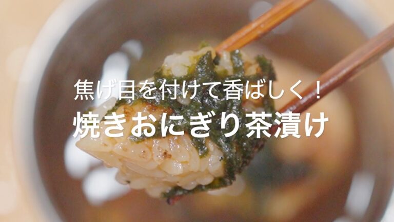 【焦げ目を付けて香ばしく！焼きおにぎり茶漬け】