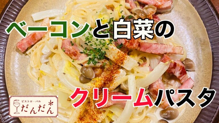 【パスタ】ベーコンと白菜のクリームパスタ