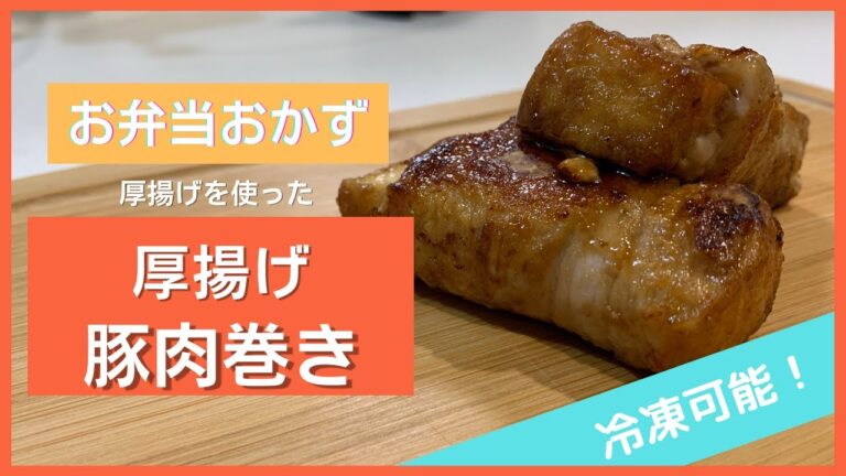【冷凍できる】お弁当に最適！やみつきになる厚揚げの豚肉巻き！【お弁当おかず】
