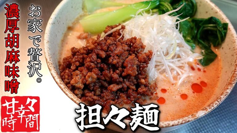 【坦々麺】お家で作れる贅沢を。濃厚胡麻味噌ベースの旨辛担々麺はこうやって作れ！意外と簡単に作れるこの一杯でおうち時間がちょっと豪華に★
