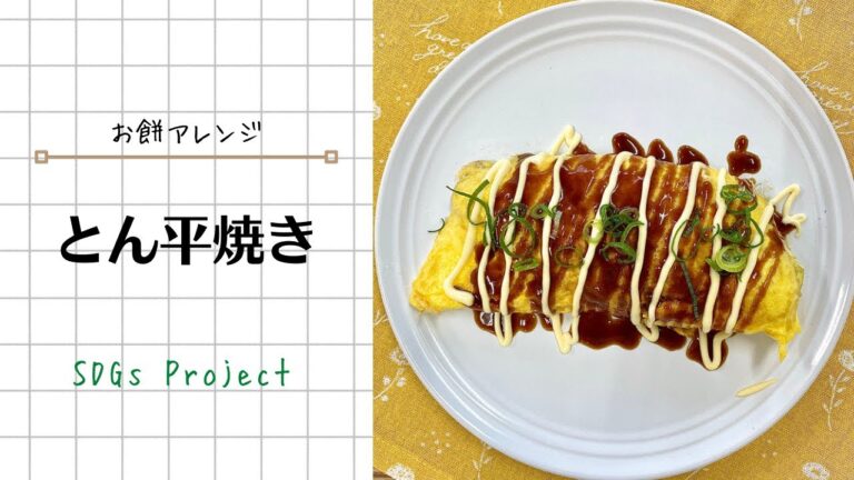 お餅アレンジレシピ【とん平焼き】※レシピは概要欄に掲載しています。