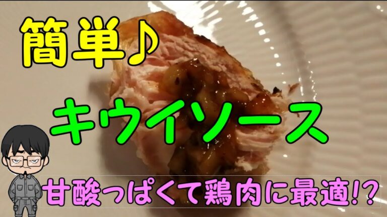 【簡単レシピ】キウイソース　鶏肉との相性抜群♪