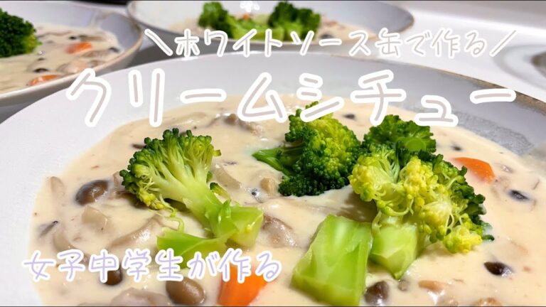 女子中学生が作るホワイトソース缶で作るクリームシチュー