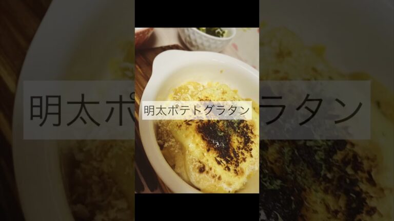 簡単‼️明太ポテトグラタンレシピ