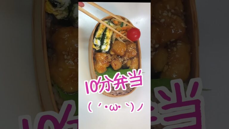 【 10分弁当 切り抜き 】鶏胸肉の酢醤油唐揚げ弁当〜包丁もまな板もいらない 【 bento 】(317)