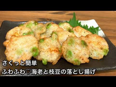 【さくっと簡単料理　♯331】ふわふわ♡海老と枝豆の落とし揚げ