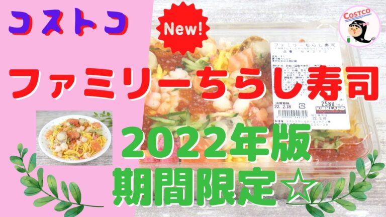 コストコ【新商品】ファミリーちらし寿司2022年を徹底コスパ検証！アレンジもあり