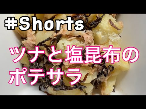 #Shorts #レンジ #簡単【ツナと塩昆布のポテサラ】