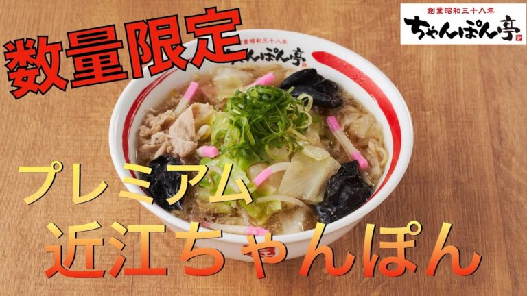 簡単に作れて最高にうまい【近江ちゃんぽん】発売！