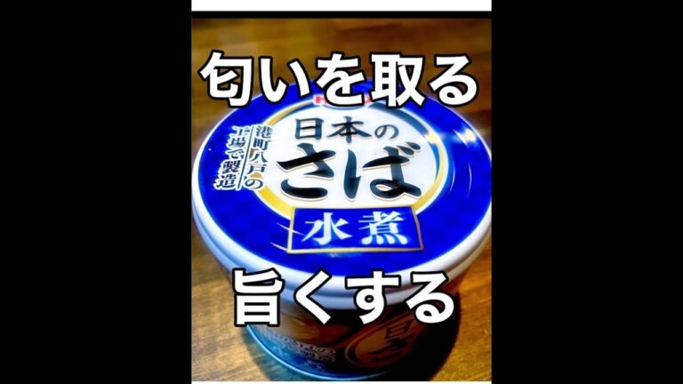 サバ缶魚臭さ取ると激ウマ！簡単リエット作るおじさん#shorts