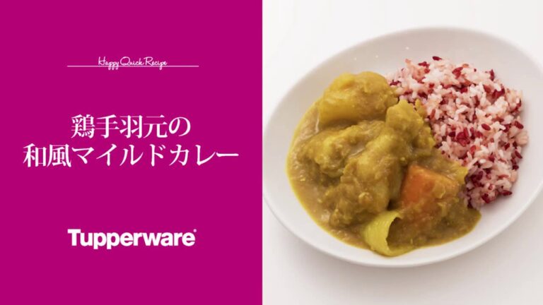 [Tupperware]鶏手羽元の和風マイルドカレー