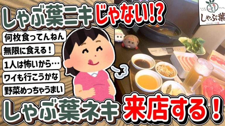 【2ch】しゃぶ葉ニキ！？ではなく、しゃぶ葉ネキ登場！！！