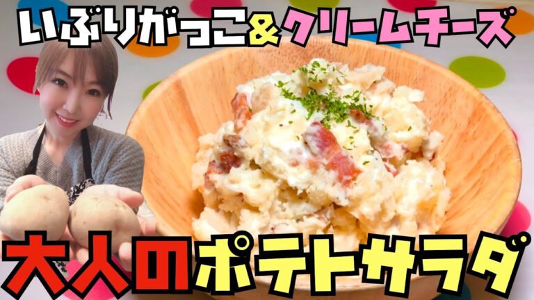 【大人の味】いぶりがっこ&クリームチーズのポテトサラダ！