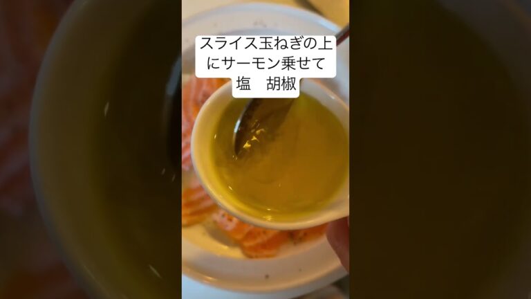 肉無し旨いおつまみ⑩サーモンのカルパッチョ🐟疲れた身体酸味ある旨さ　簡単料理
