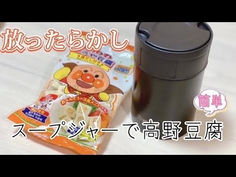 【スープジャーレシピ】放ったらかし簡単【高野豆腐】アンパンマンこうや豆腐使用
