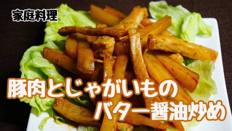 豚肉とじゃがいものバター醤油炒め【15分】