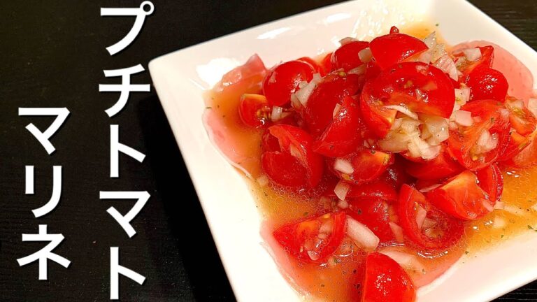 甘くて美味しい♪プチトマトのマリネ