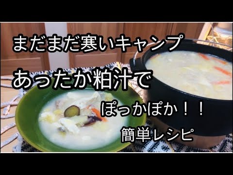 ダッチオーブンで粕汁。冬レシピ公開！まだまだ寒いキャンプをぽかぽかにする汁物