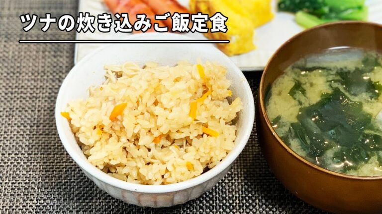【理想の朝ごはん】ツナの炊き込みご飯定食＊男の料理＊