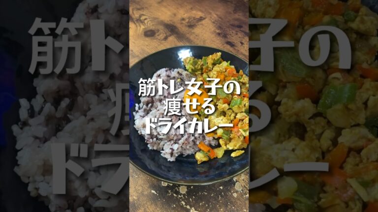 【490kcal】筋トレ女子の痩せるドライカレー #筋トレ女子 #ダイエット記録