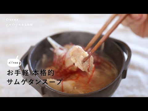 美味しく優しく。体の調子を整える、サムゲタンスープづくり【スープ日記】