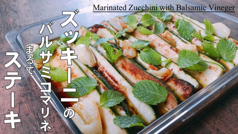 【ズッキーニのバルサミコビネガーマリネ】まるでステーキのようなズッキーニ料理♪