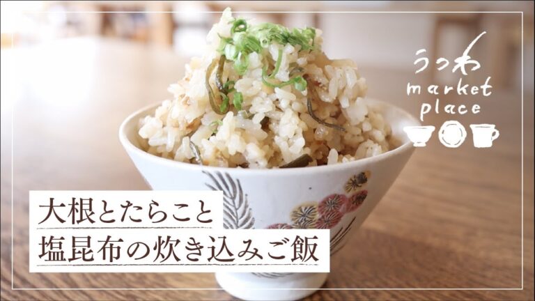 大根とたらこと塩昆布の炊き込みごはん/簡単レシピ
