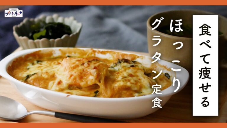 とろ〜り絶品…♡ ダイエット中にも食べてヨシ！食べて痩せる鮭グラタン定食