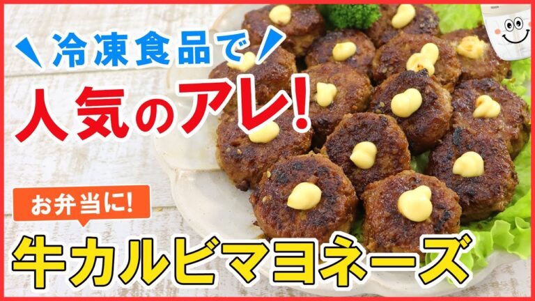 あの人気の冷凍食品をお家で簡単に再現！【牛カルビマヨネーズ】お弁当はもちろんおつまみにもピッタリ！